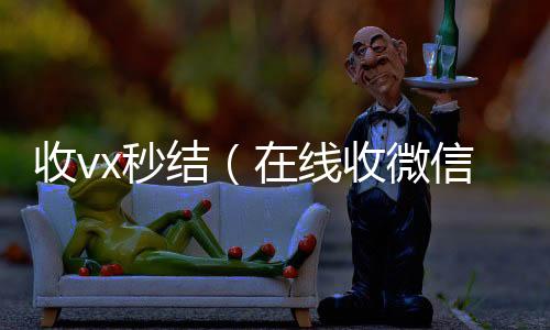 收vx秒回收微信秒结结（在线收微信）